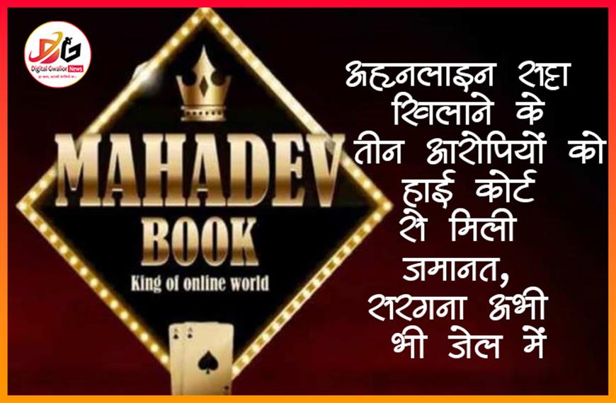 ऑनलाइन सट्टा खिलाने के तीन आरोपियों को हाई कोर्ट से मिली जमानत, सरगना अभी भी जेल में